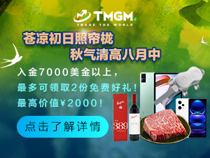 八月交易风向已变！ TMGM入金送礼活动却依旧！