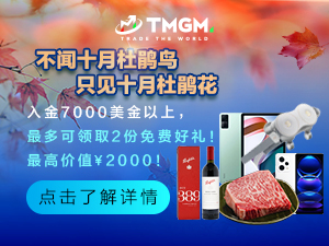 “蟹”逅金秋！TMGM十月入金送礼活动新鲜上市！